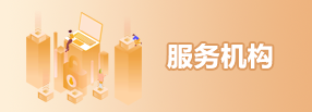 服务机构