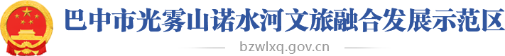 巴中市光雾山诺水河文旅融合发展示范区