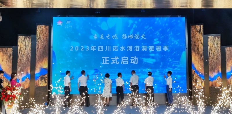 第二届四川诺水河国际溶洞节暨2023年四川诺水河溶洞避暑季启动