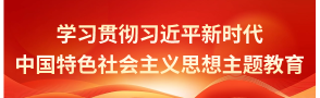 学习贯彻习近平新时代中国特色社会主义思想主题教育