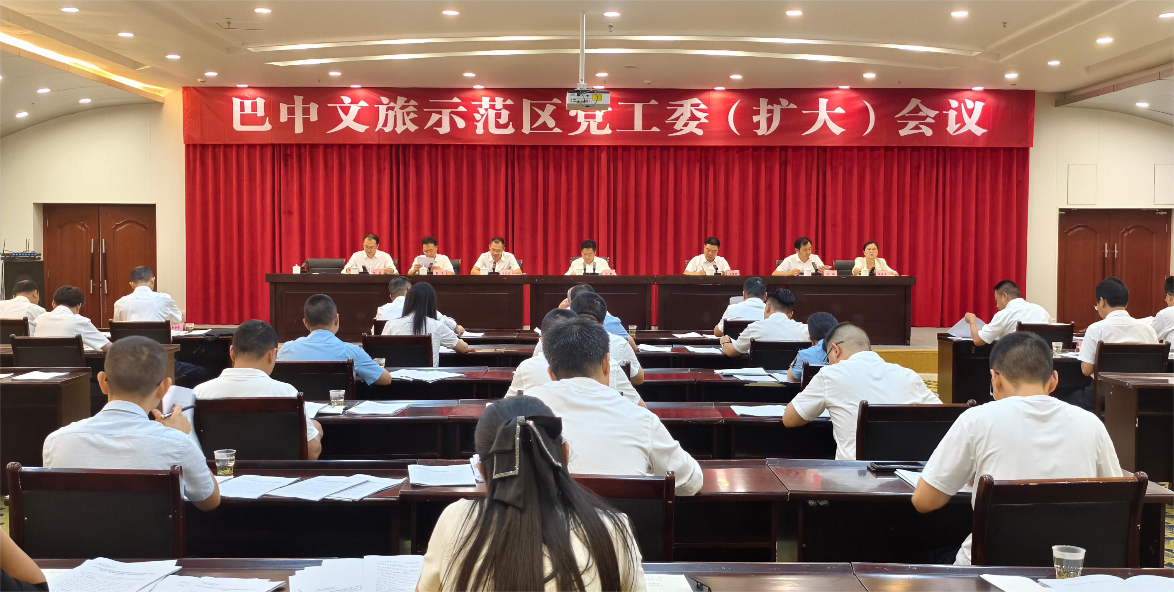 整合资源集成能力 做优做强文旅融合发展区
巴中文旅示范区党工委（扩大）会议召开