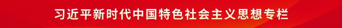习近平新时代中国特色社会主义思想专栏