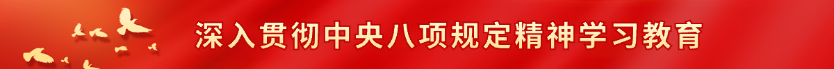 深入贯彻中央八项规定精神学习教育