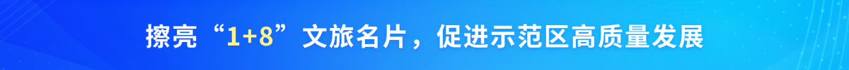 擦亮“1+8”文旅名片，促进示范区高质量发展