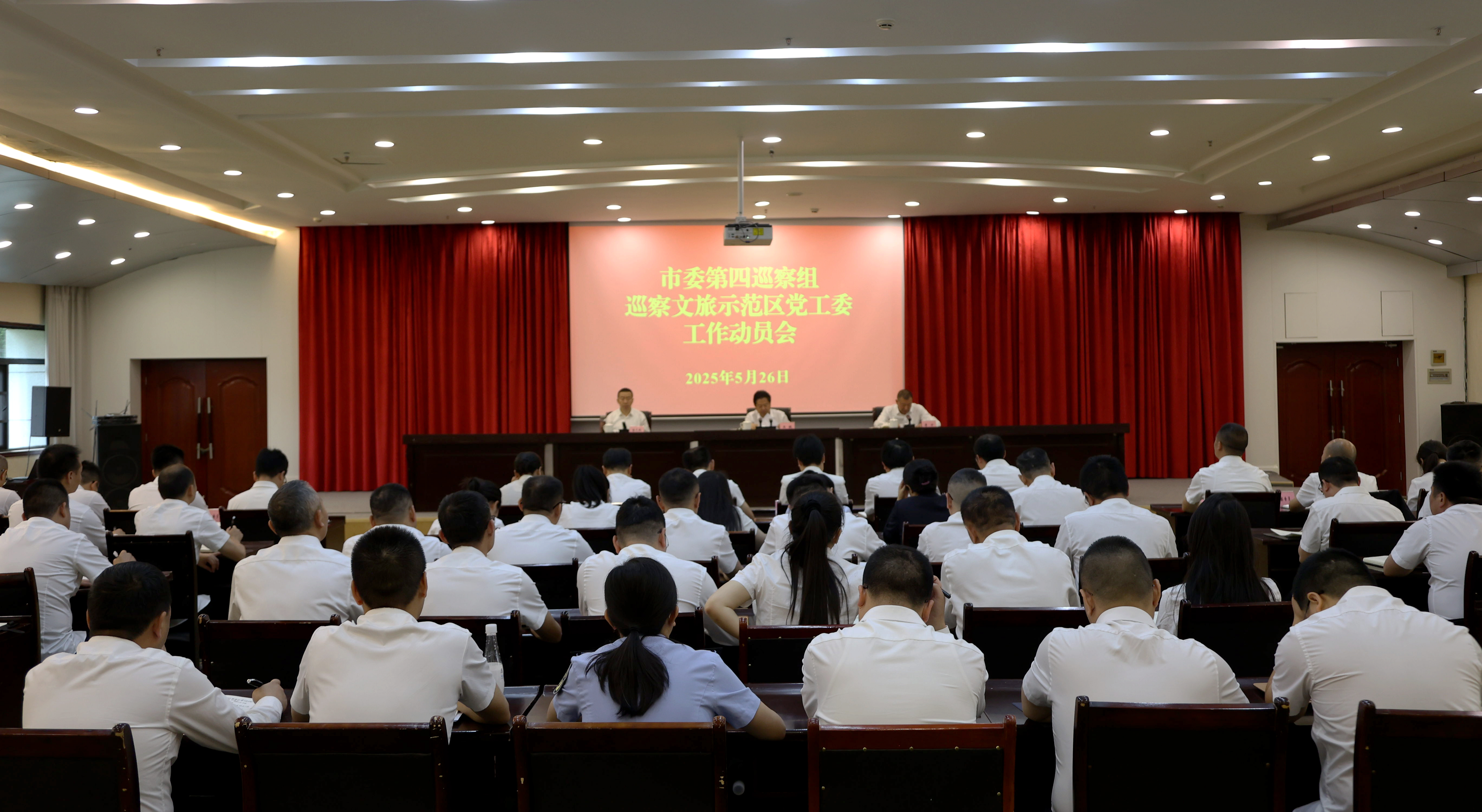 市委第四巡察组巡察文旅示范区党工委工作动员会召开