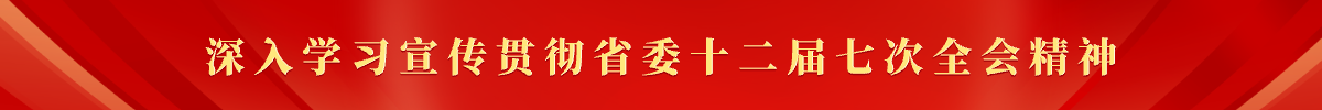 深入学习宣传贯彻省委十二届七次全会精神