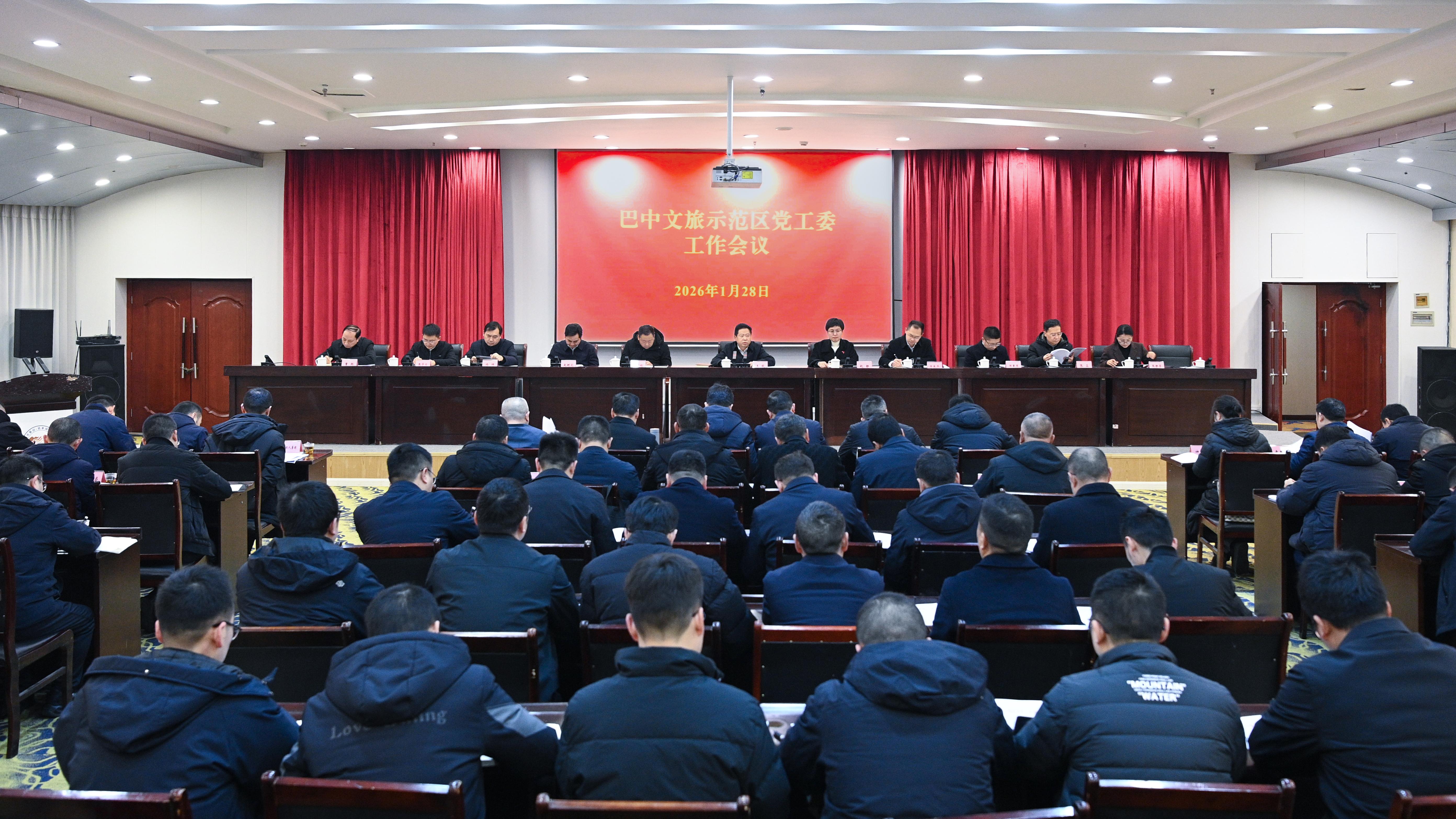 巴中文旅示范区召开党工委工作会议